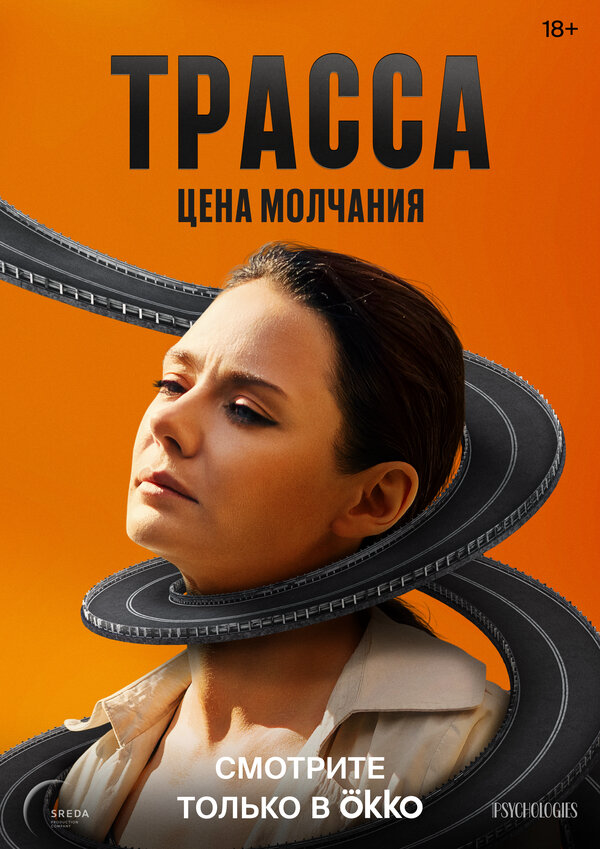 Трасса постер
